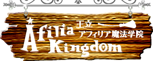 アフィリア魔法王国 Afilia Kingdom