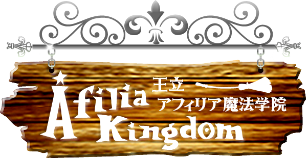 アフィリア魔法王国 Afilia Kingdom
