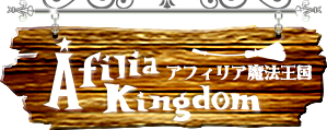 アフィリア魔法王国 Afilia Kingdom