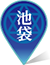 池袋