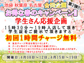 合同企画！！お得な春のキャンペーン！第２弾 ＠グランドロッジ、クロニクル、ダイニング