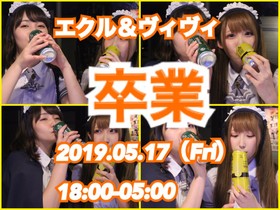 5/17　エクルとヴィヴィの合同にて卒業エンカウント＠スターズ