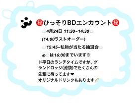 4/24　もしかして秘密のミニバースデー！＠グランドロッジ