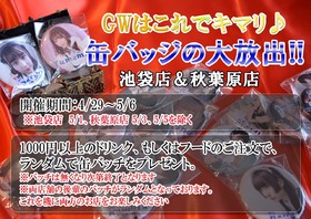 4/29～　GWはこれでキマリ!!　 魔法の缶バッチ大放出＠グランドロッジ＆クロニクル