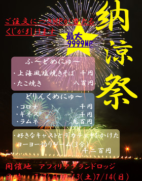 7/7.13.14夏祭り第一弾（納涼祭り仮）＠グランドロッジ