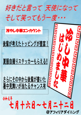 冷やし中華エンカウント＠アフィリアダイニング