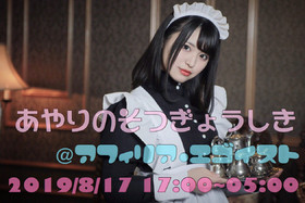 8/17(土）アヤリ卒業エンカウント＠エゴイスト