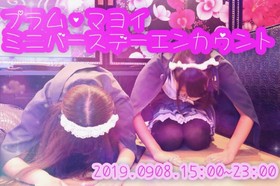 9/8 プラム・マヨイ合同ミニBDイベント＠グランドロッジ