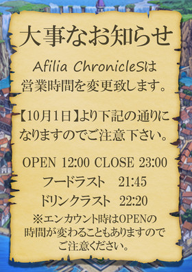 10/1~ 【重要】営業時間変更のお知らせ＠クロニクルS　