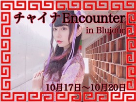 10/17(木)～チャイナEC＠ブルジュール