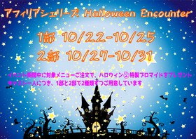 ハロウィンエンカウント☆アフィリアシェリーズ　＠上野　10/22～