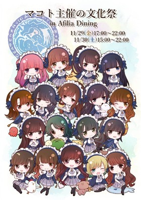 11/29～30　マコト主催！文化祭＠ダイニング