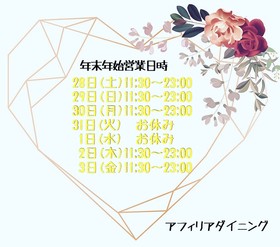 年末年始の営業時間のお知らせ＠ダイニング