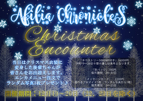 12/19~26 クリスマスエンカウント＠クロニクルS