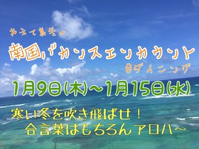 真冬だ！あえての！！南国バカンスエンカウント！！＠ダイニング