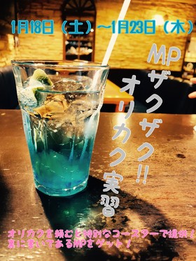 飲んで魔力チャージ！！MPザクザク！オリカク実習＠ダイニング