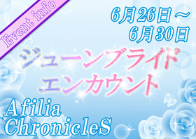 6/26~6/30 ジューンブライドエンカ＠クロニクルS（秋葉原）