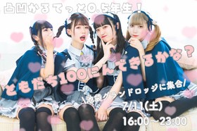 7/11　凸凹カルテット0.5年生エンカウント＠グランドロッジ