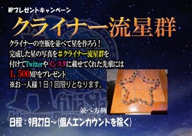 9/27~　みんなで降らそう！クライナー流星群！@スターズ