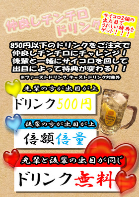 10/5～　仲良しチンチロドリンク＠スターズ