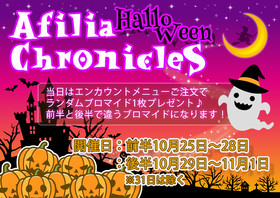 10月前半25~28日　後半29日~11月1日　ハロウィンエンカウント＠クロニクルS（秋葉原）