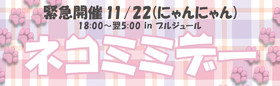 11/22 １１（いい）２２（にゃんにゃん）ネコミミデー＠ブルジュール