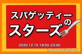 12/15 1日限定！スパゲッティーのスターズ（シェフ：エミール）開催＠六本木・スターズ