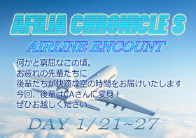 1/21～27　アフィクロAIRLINEエンカウント＠クロニクルS