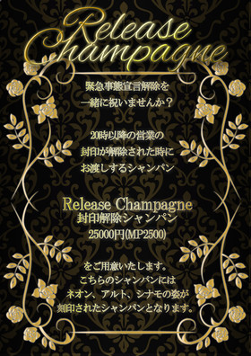  Release Champagne(封印解除シャンパン)の予約のお知らせ@ブルジュール