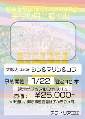 緊急事態‼アフィリア応援シャンパン＠エゴイスト