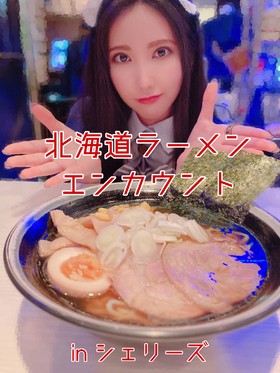 北海道ラーメンエンカウント＠シェリーズ