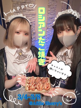 3/4～3/8　ロシアンたこやき焼いちゃいます！＠シェリーズ（上野）