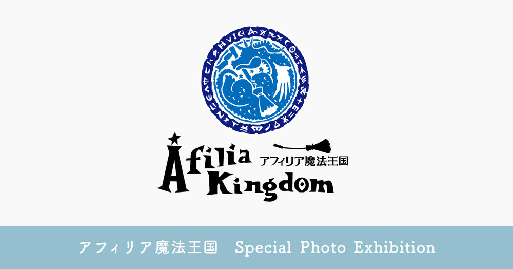 【本日20日よりオンライン販売開始】「アフィリア王国 Special Photo Exhibition」＠渋谷ロフト間坂ステージ