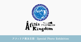 【本日20日よりオンライン販売開始】「アフィリア王国 Special Photo Exhibition」＠渋谷ロフト間坂ステージ