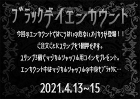 4/13～15　ブラックデイエンカウント＠クロニクルS