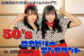 4/25～　オールデイズにタイムスリップ！？「50’S　ロカビリーカフェ」開催＠スターズ