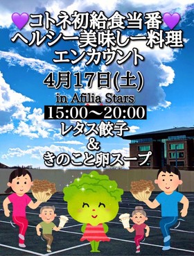 4/17　15:00～　コトネ給食当番「ヘルシー美味しー料理エンカウント」開催！＠スターズ