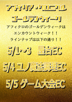 5/1～5　アフィクロゴールデンウィーク＠クロニクルS