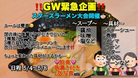 5/4～　GW緊急企画　スターズラーメン大会開催@スターズ