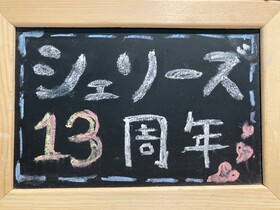 シェリーズ13周年エンカウント＠シェリーズ