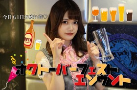 6/21～23　28～30　オクトーバーフェス開催＠スターズ