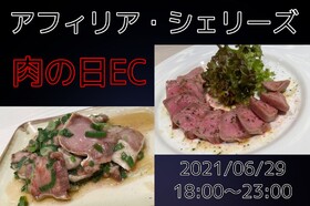 6/29 肉の日！！＠シェリーズ