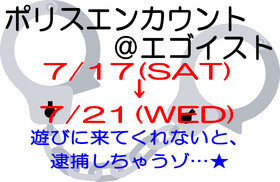 7/17(土)~21(水) ポリスエンカウント＠エゴイスト(梅田)