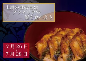 7/26~土用の丑の日には、やっぱりウナギ