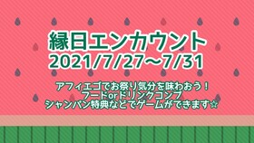 7/27(火)～31 縁日エンカウント@エゴイスト(梅田)