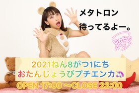 8/1(日) バンBDエンカウント(17時~23時)＠エゴイスト(梅田)