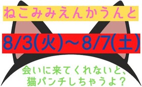 8/3(火)～7(土)　ねこみみエンカウント＠エゴイスト(梅田)