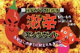 8/7～8/9　激辛エンカウント開催！！＠スターズ