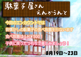 8/19~23 駄菓子エンカウント＠アスタリスク