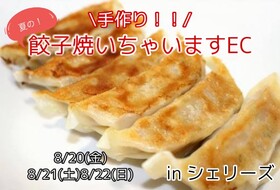 8/20-8/22　手作り餃子焼いちゃいます＠シェリーズ